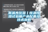 斯派克儀器丨恒溫恒濕試驗(yàn)箱產(chǎn)品配置及技術(shù)參數(shù)
