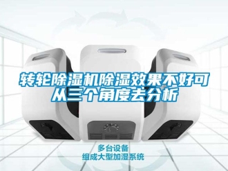 常見問題轉輪除濕機除濕效果不好可從三個角度去分析