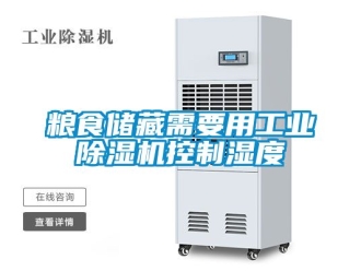 常見問題糧食儲藏需要用工業除濕機控制濕度
