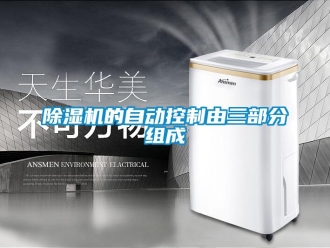 常見問題除濕機的自動控制由三部分組成