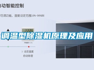 行業新聞調溫型除濕機原理及應用