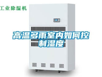 常見問題高溫多雨室內如何控制濕度