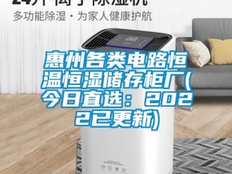 知識百科惠州各類電路恒溫恒濕儲存柜廠(今日直選：2022已更新)