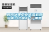 如何處理工業(yè)除濕機壓縮機過熱保護(hù)？_重復(fù)