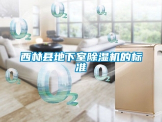 行業新聞西林縣地下室除濕機的標準