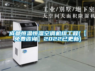 知識(shí)百科成都恒溫恒濕空調(diào)機(jī)組工程(【免費(fèi)咨詢】2022已更新)