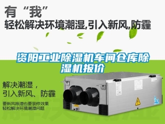 常見(jiàn)問(wèn)題資陽(yáng)工業(yè)除濕機(jī)車(chē)間倉(cāng)庫(kù)除濕機(jī)報(bào)價(jià)