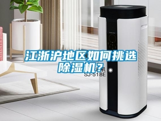 常見問題江浙滬地區如何挑選除濕機？