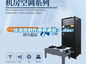 行業新聞除濕器的作用有哪些？.docx
