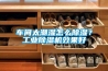 車間太潮濕怎么除濕？工業除濕機效果好