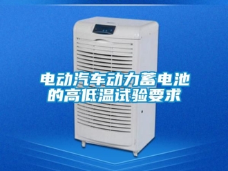常見問題電動汽車動力蓄電池的高低溫試驗要求