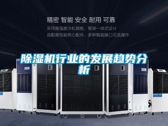 行業(yè)新聞除濕機行業(yè)的發(fā)展趨勢分析