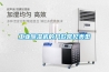 工業(yè)除濕機(jī)的幾款常見(jiàn)類(lèi)型