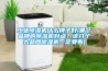 工業除濕機什么牌子好(哪個品牌的除濕機好點？這幾個大品牌除濕機一定要看)
