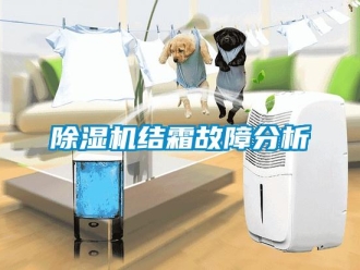 常見問題除濕機結霜故障分析