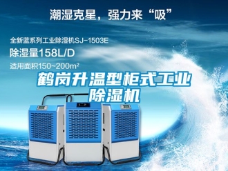 常見問題鶴崗升溫型柜式工業(yè)除濕機(jī)