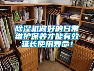 行業新聞除濕機做好的日常維護保養才能有效延長使用壽命！