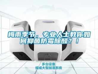 常見問題梅雨季節(jié)，專業(yè)人士教你如何抑菌防霉除醛？！