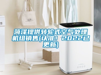 常見問題菏澤提供轉(zhuǎn)輪式空氣處理機組銷售(認準！2022已更新)