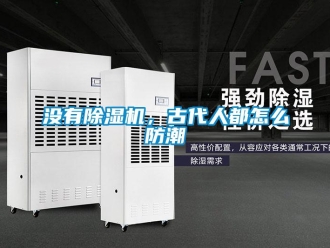 常見問題沒有除濕機，古代人都怎么防潮