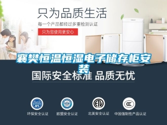 知識(shí)百科襄樊恒溫恒濕電子儲(chǔ)存柜安裝