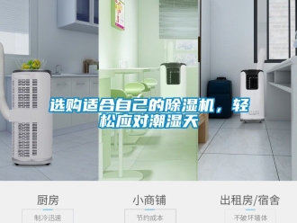 行業新聞選購適合自己的除濕機，輕松應對潮濕天