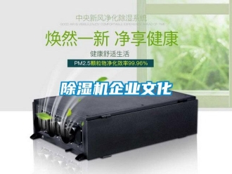 常見問題除濕機企業文化