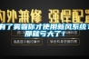 有了霧霾你才使用新風系統？那就虧大了！