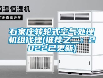 常見問題石家莊轉輪式空氣處理機組代理(推薦之二：2022已更新)