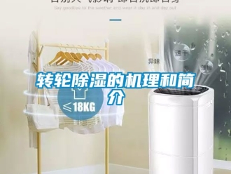 常見問題轉輪除濕的機理和簡介