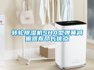 常見問題轉輪除濕機SHA型彈簧減振器壽命長優點