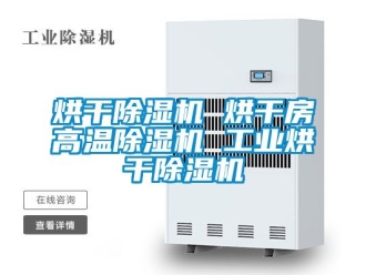 常見問題烘干除濕機 烘干房高溫除濕機 工業烘干除濕機