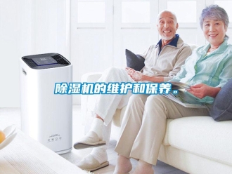 常見問題除濕機的維護和保養。