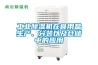 工業(yè)除濕機(jī)在食用鹽生產(chǎn)、分裝以及倉(cāng)儲(chǔ)中的應(yīng)用
