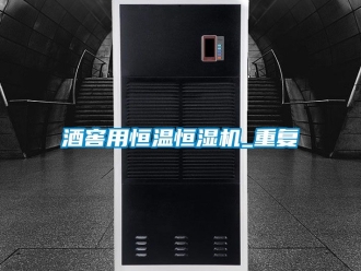 知識百科酒窖用恒溫恒濕機_重復(fù)