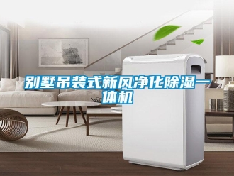 常見問題別墅吊裝式新風(fēng)凈化除濕一體機(jī)