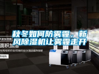 常見問題秋冬如何防霧霾，新風(fēng)除濕機(jī)讓霧霾走開
