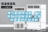 電氣機(jī)房除濕機(jī) 廠價供應(yīng)工業(yè)除濕機(jī) 定做高質(zhì)量轉(zhuǎn)輪除濕機(jī)