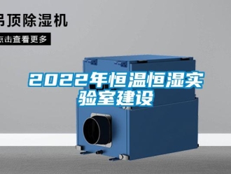 常見問題2022年恒溫恒濕實(shí)驗(yàn)室建設(shè)