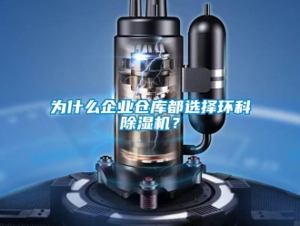 知識(shí)百科為什么企業(yè)倉(cāng)庫(kù)都選擇環(huán)科除濕機(jī)？