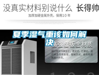 常見問(wèn)題夏季濕氣重該如何解決
