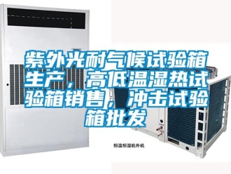 常見問題紫外光耐氣候試驗箱生產，高低溫濕熱試驗箱銷售，沖擊試驗箱批發