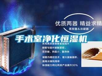 知識百科手術室凈化恒濕機