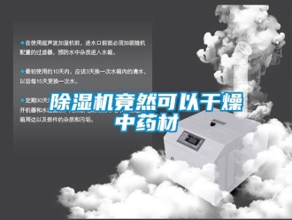常見問題除濕機竟然可以干燥中藥材