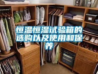 知識百科恒溫恒濕試驗箱的選購以及使用和保養