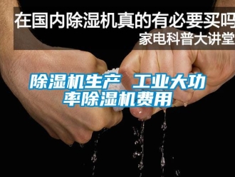 常見問(wèn)題除濕機(jī)生產(chǎn) 工業(yè)大功率除濕機(jī)費(fèi)用