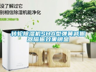 常見問題轉輪除濕機SHA型彈簧減振器隔振效果明顯