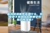 新風除濕機系統(tǒng)是什么，別墅地下室為什么需要安裝新風除濕機？