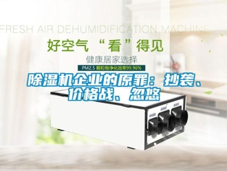 常見問題除濕機企業的原罪：抄襲、價格戰、忽悠