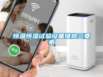 知識百科恒溫恒濕試驗設備維修三要素